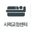 시력교정센터