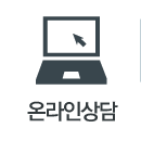 온라인상담